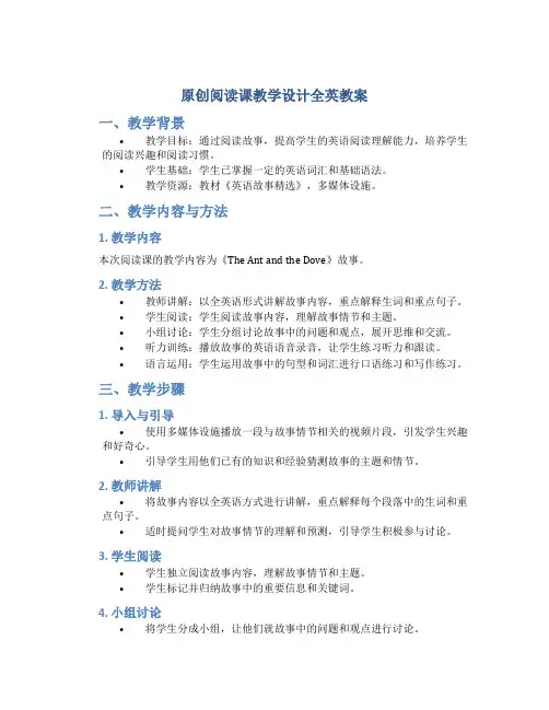原创阅读课教学设计全英教案