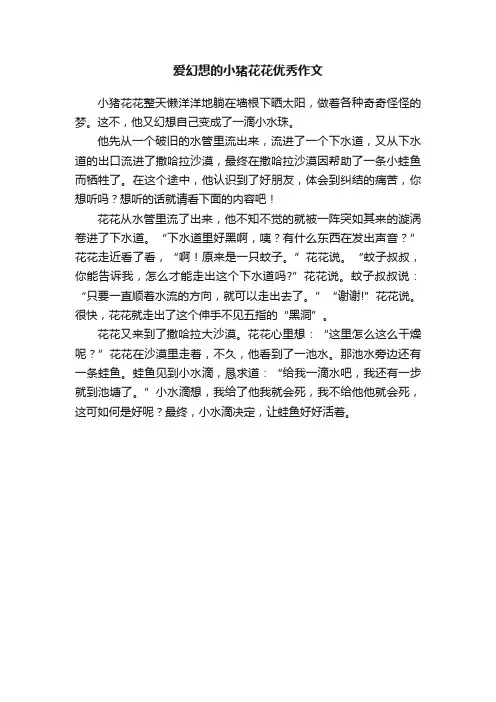 爱幻想的小猪花花优秀作文
