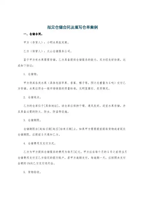 拟定仓储合同及填写仓单案例