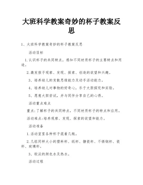 大班科学教案奇妙的杯子教案反思