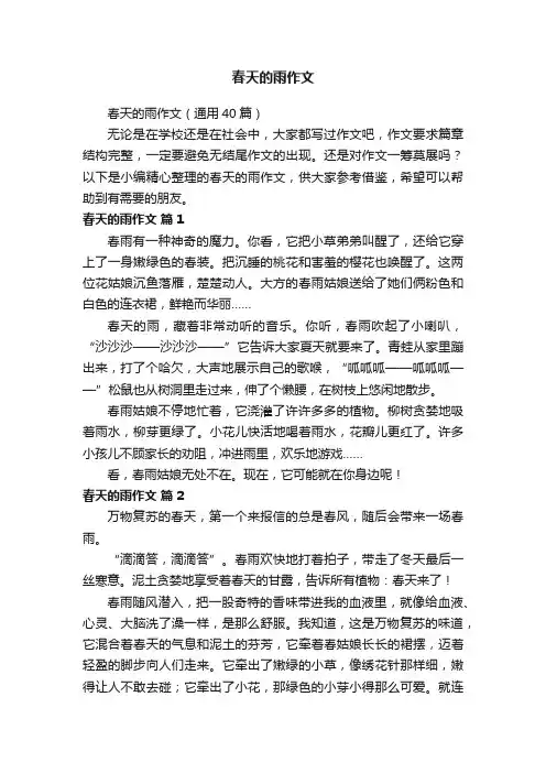 春天的雨作文