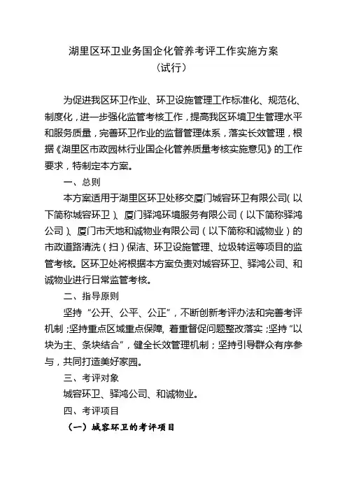 湖里区环卫业务国企化管养考评工作实施方案