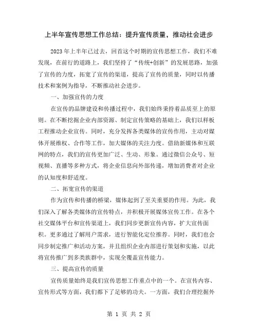 上半年宣传思想工作总结：提升宣传质量,推动社会进步