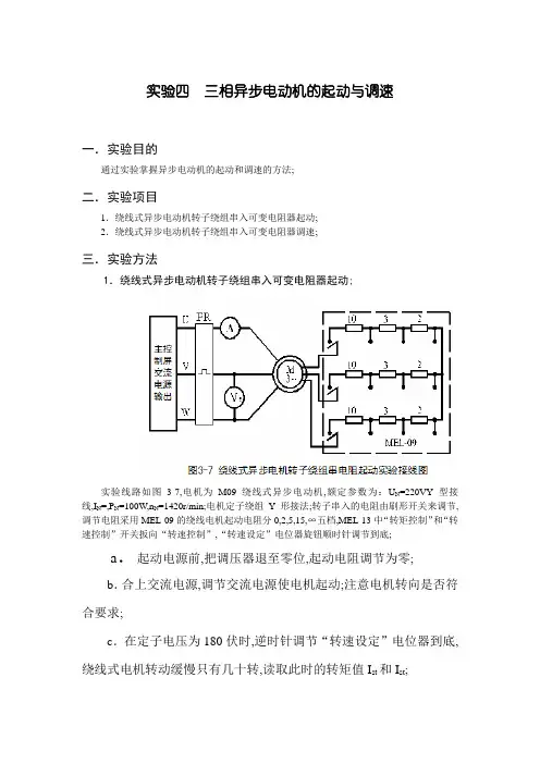 实验四三相异步电动机的起动与调速