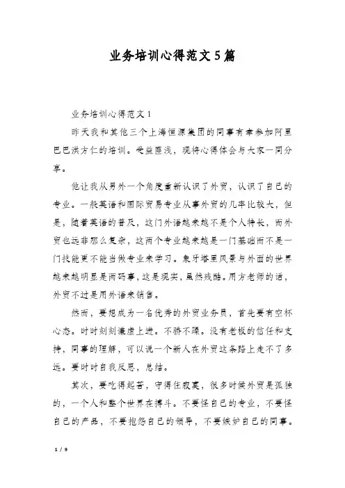 业务培训心得范文5篇