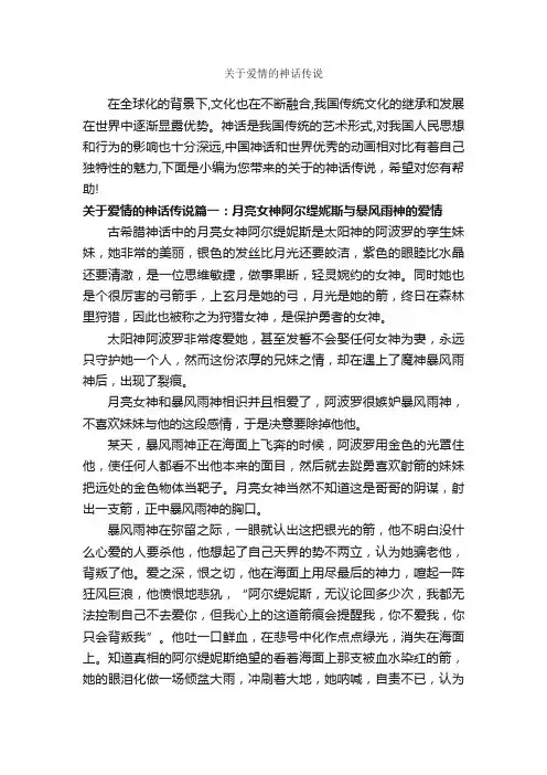 关于爱情的神话传说_神话故事