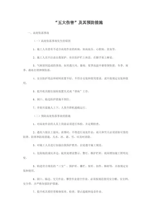 五大伤害及预防措施