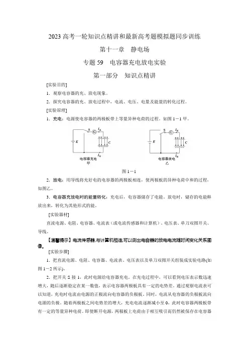 电容器充电放电实验(解析版)-2023-2024届高考物理一轮复习知识点精讲和最新高考题模拟题