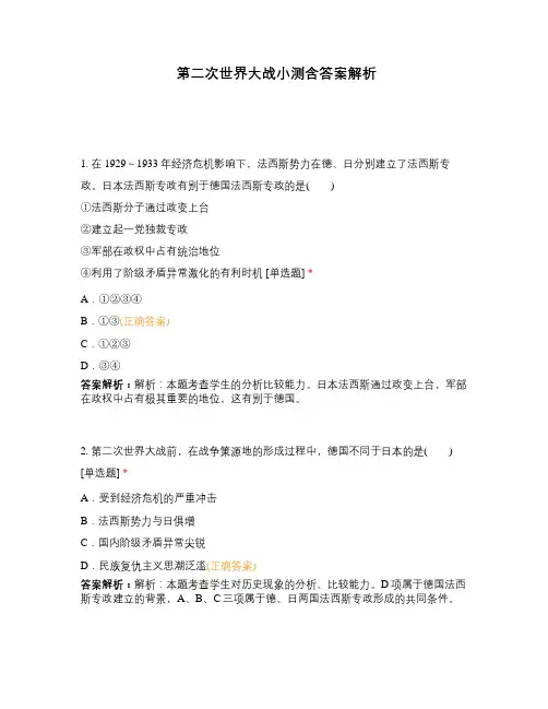 第二次世界大战小测含答案解析
