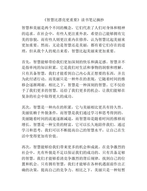 《智慧比漂亮更重要》读书笔记摘抄