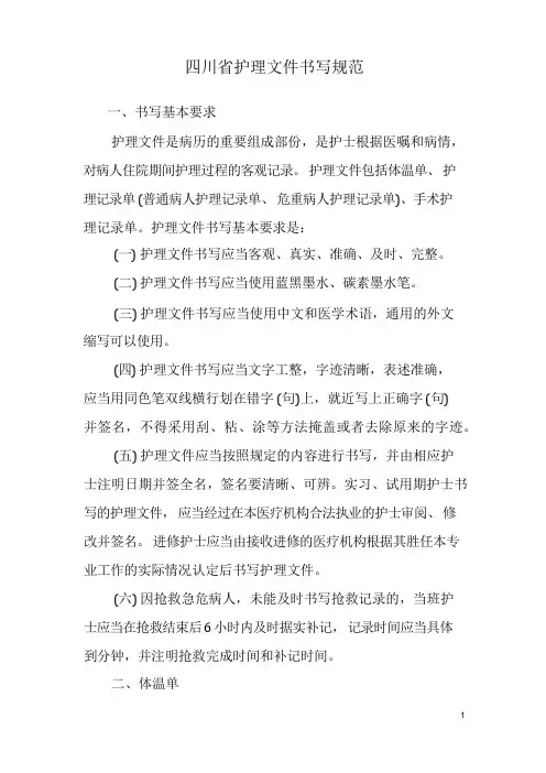 四川省护理文件书写规范