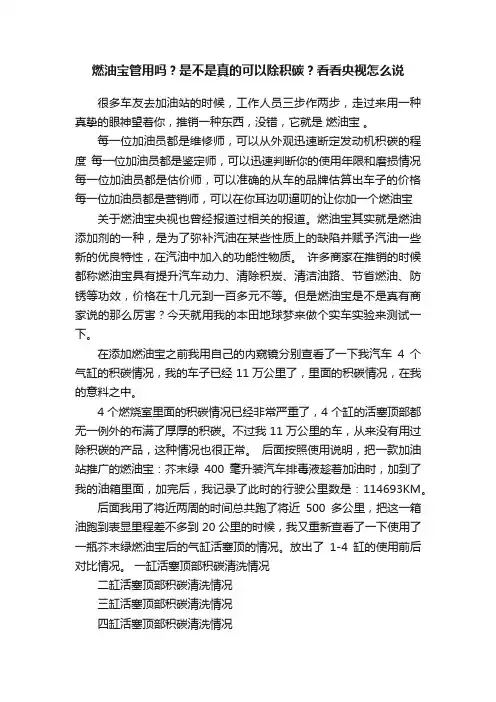 燃油宝管用吗？是不是真的可以除积碳？看看央视怎么说