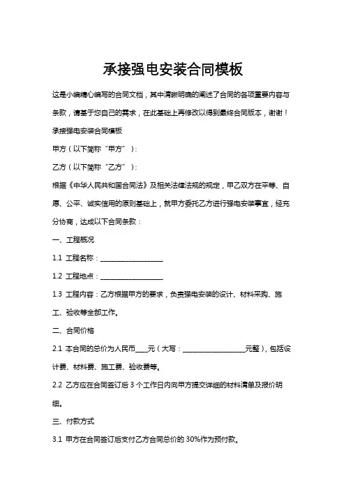 承接强电安装合同模板