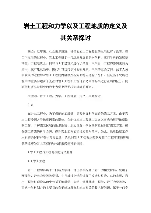 岩土工程和力学以及工程地质的定义及其关系探讨