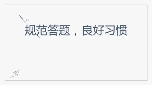 《规范答题,良好习惯》PPT班会课件