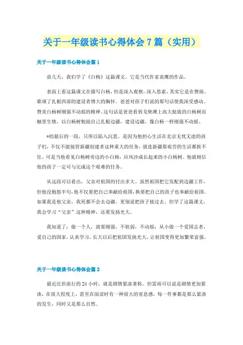 关于一年级读书心得体会7篇（实用）