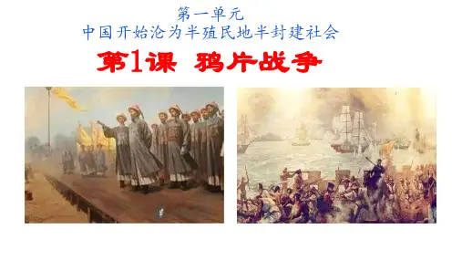 2017部编人教版八年级历史上册第一课 鸦片战争 (共25张PPT)