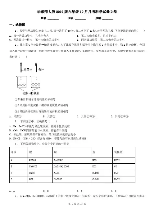 华东师大版2019版九年级10月月考科学试卷D卷(模拟)