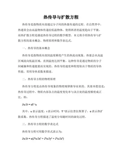 热传导与扩散方程