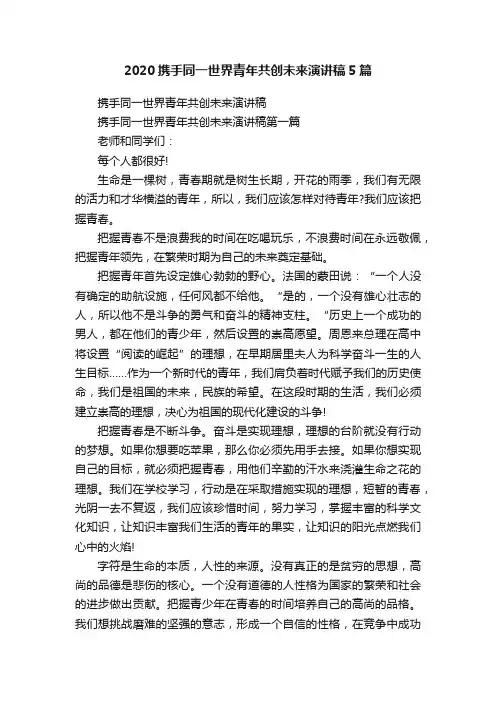 2020携手同一世界青年共创未来演讲稿5篇