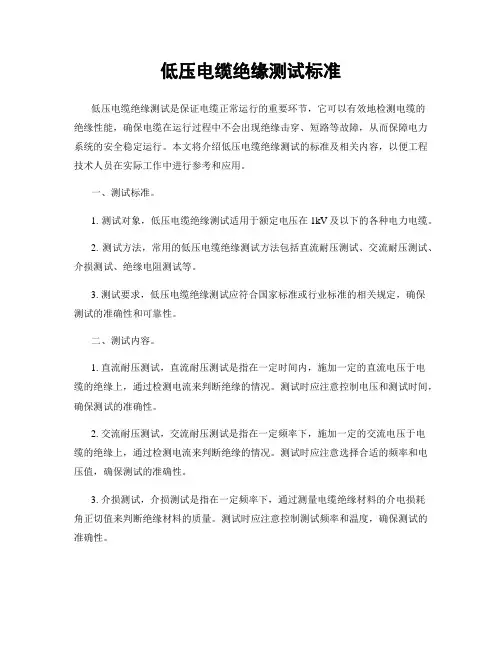 低压电缆绝缘测试标准