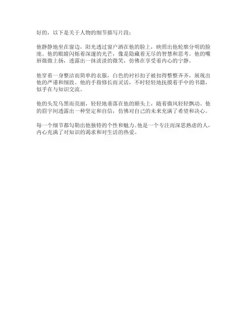 关于人物的细节描写片段