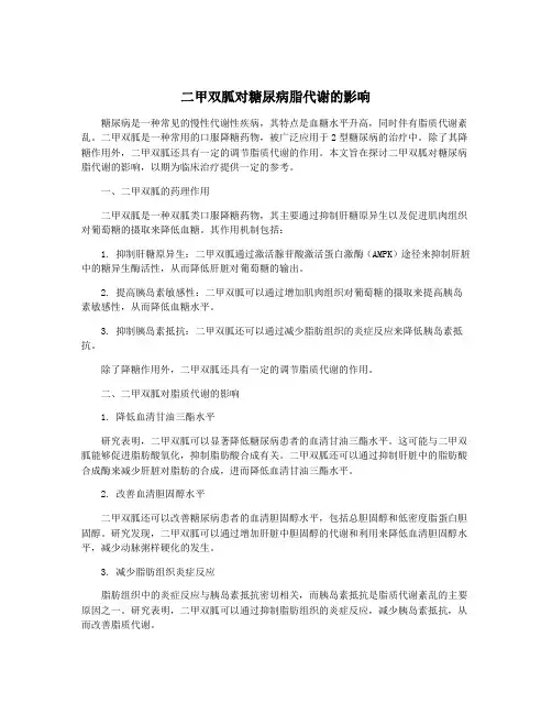 二甲双胍对糖尿病脂代谢的影响