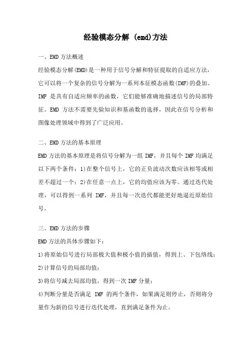 经验模态分解 (emd)方法