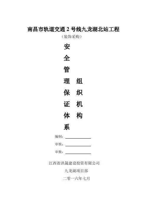 安全管理保证体系、组织机构