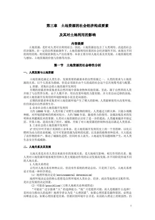 3 第三章  土地资源的社会经济构成要素及其对土地利用的影响