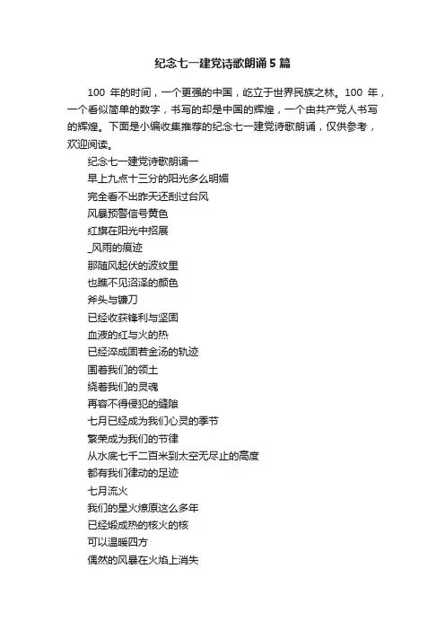 纪念七一建党诗歌朗诵5篇