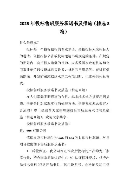 2023年投标售后服务承诺书及措施(精选8篇)