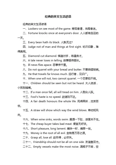 经典的英文生活谚语