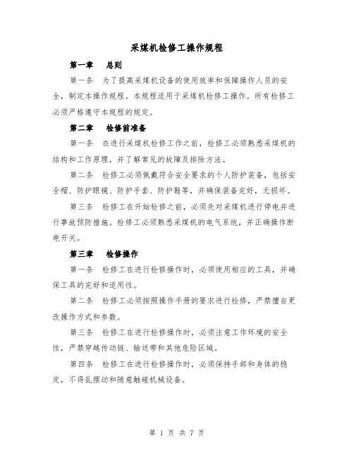 采煤机检修工操作规程(三篇)