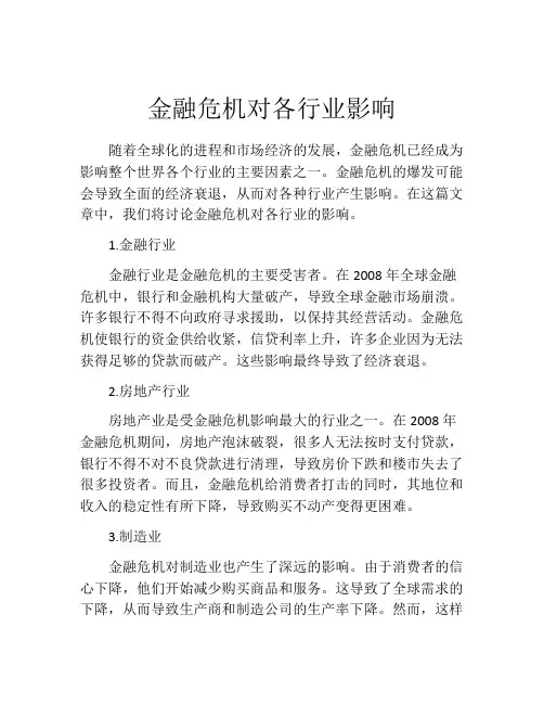 金融危机对各行业影响