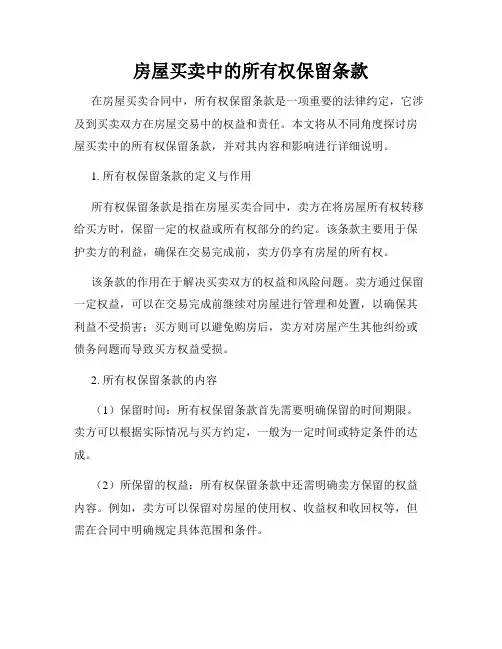 房屋买卖中的所有权保留条款