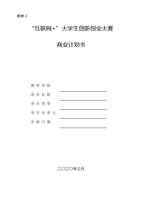 “互联网+”大学生创新创业大赛商业计划书模板