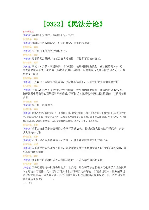 【西南●最新版】[0322]《民法分论》下网上作业及课程考试复习资料(有答案)