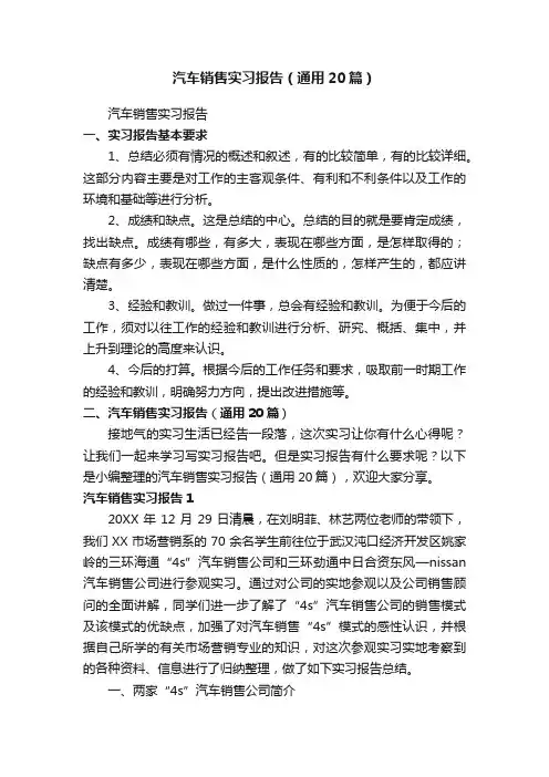 汽车销售实习报告（通用20篇）