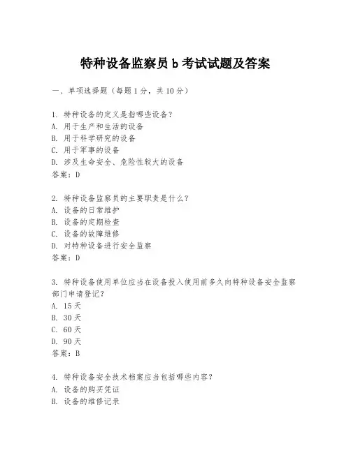 特种设备监察员b考试试题及答案