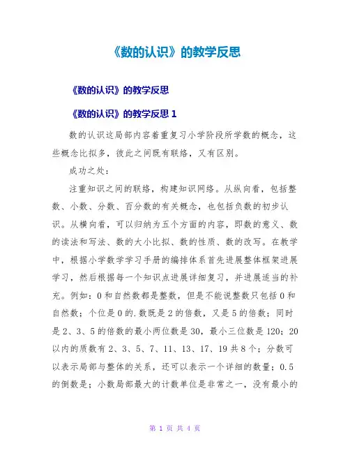 《数的认识》的教学反思