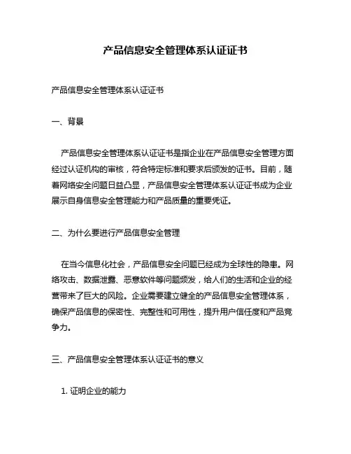 产品信息安全管理体系认证证书