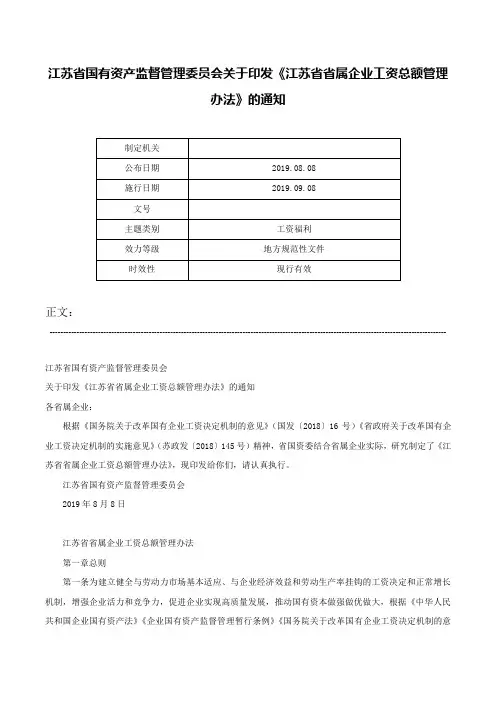 江苏省国有资产监督管理委员会关于印发《江苏省省属企业工资总额管理办法》的通知-