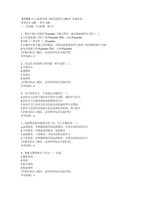 【奥鹏】吉大19秋学期《现代远程学习概论》在线作业一[4]答案