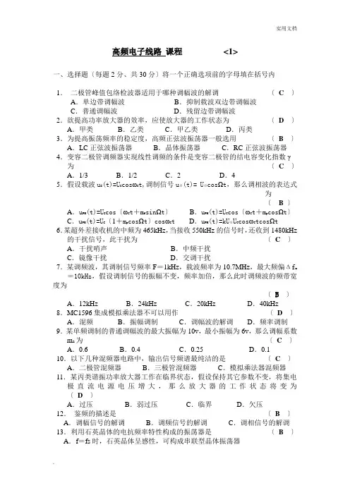 高频电子技术两套题加答案