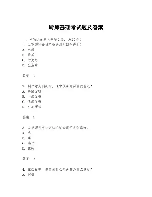 厨师基础考试题及答案