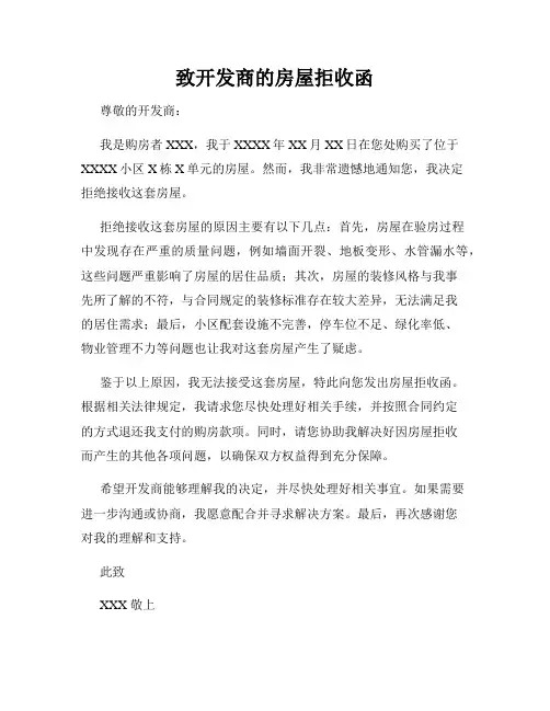 致开发商的房屋拒收函