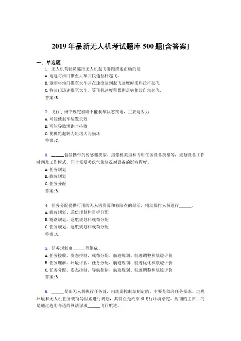 精选最新2019年无人机理论考试题库500题(含标准答案)
