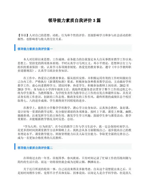 领导能力素质自我评价3篇