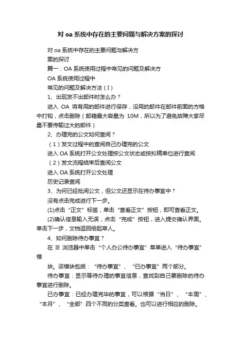 对oa系统中存在的主要问题与解决方案的探讨
